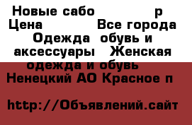 Новые сабо VAGABOND 36р › Цена ­ 3 500 - Все города Одежда, обувь и аксессуары » Женская одежда и обувь   . Ненецкий АО,Красное п.